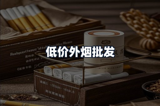 低价外烟批发