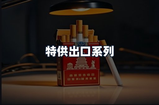 特供出口系列