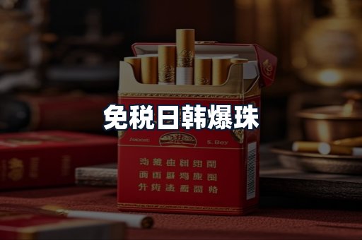 免税日韩爆珠